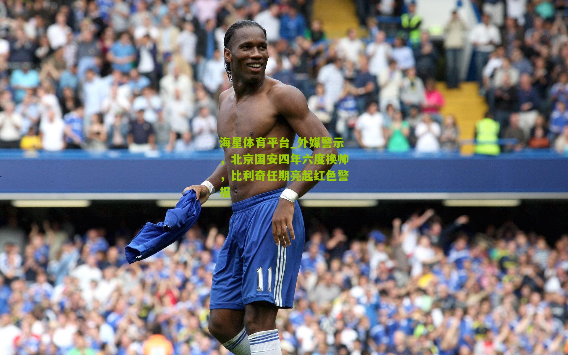 外媒警示,北京国安四年六度换帅,比利奇任期亮起红色警报