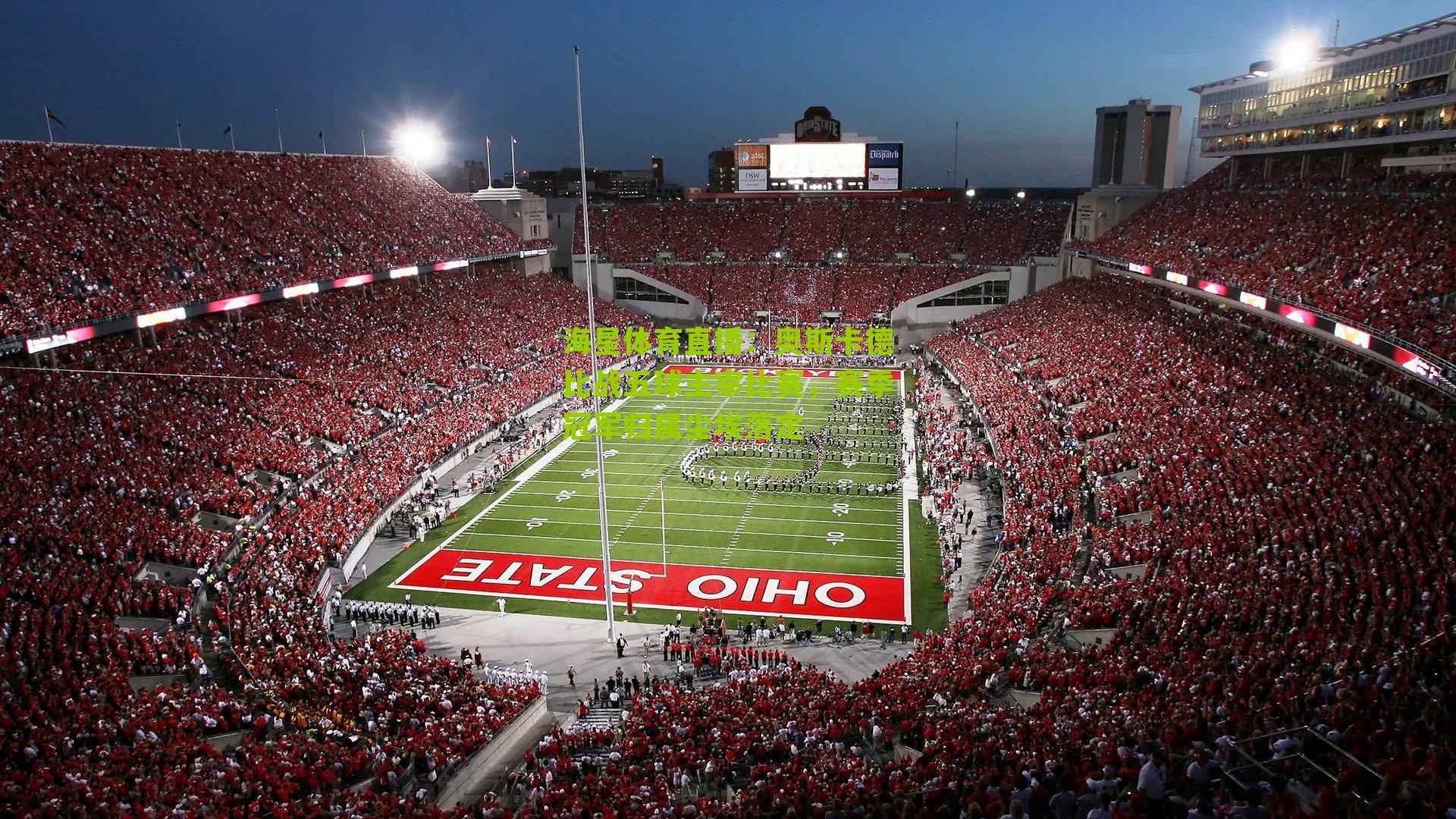 奥斯卡德比战五球主宰比赛，赛季冠军归属尘埃落定