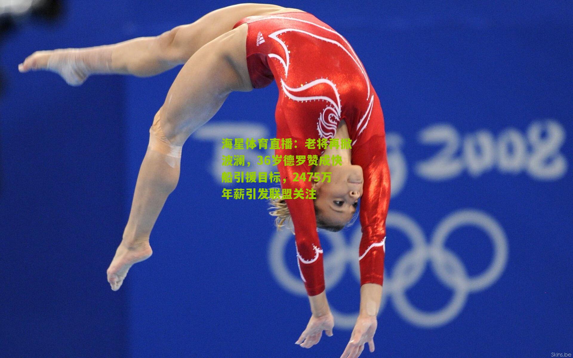 老将再掀波澜，36岁德罗赞成快船引援目标，2475万年薪引发联盟关注