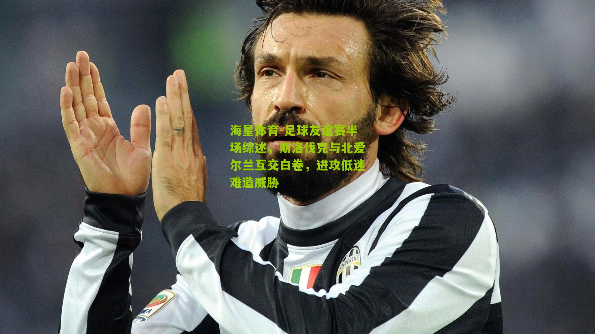 足球友谊赛半场综述，斯洛伐克与北爱尔兰互交白卷，进攻低迷难造威胁