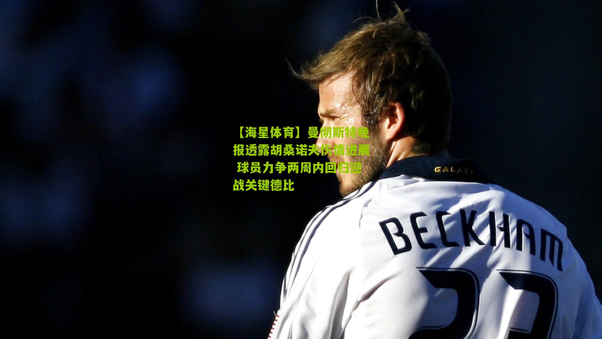 曼彻斯特晚报透露胡桑诺夫伤情进展 球员力争两周内回归迎战关键德比