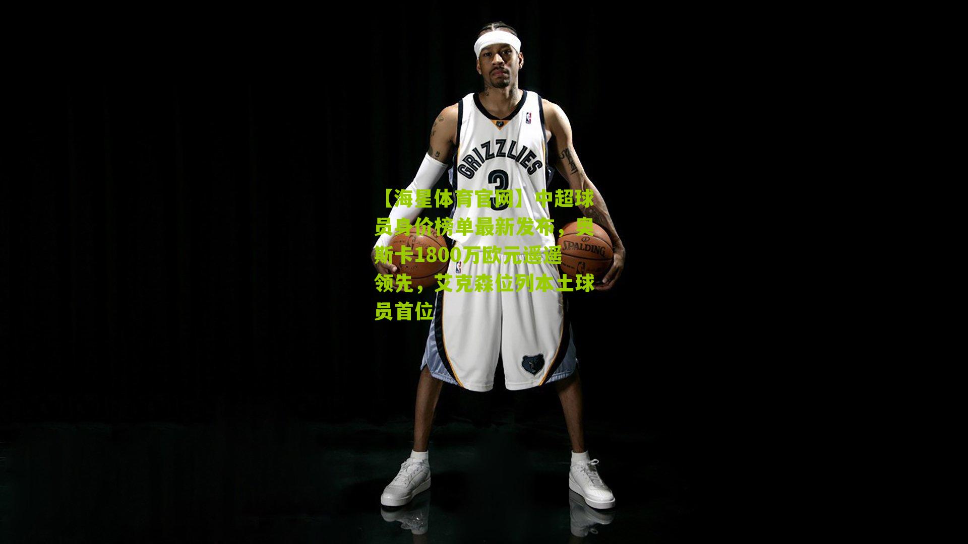 中超球员身价榜单最新发布，奥斯卡1800万欧元遥遥领先，艾克森位列本土球员首位