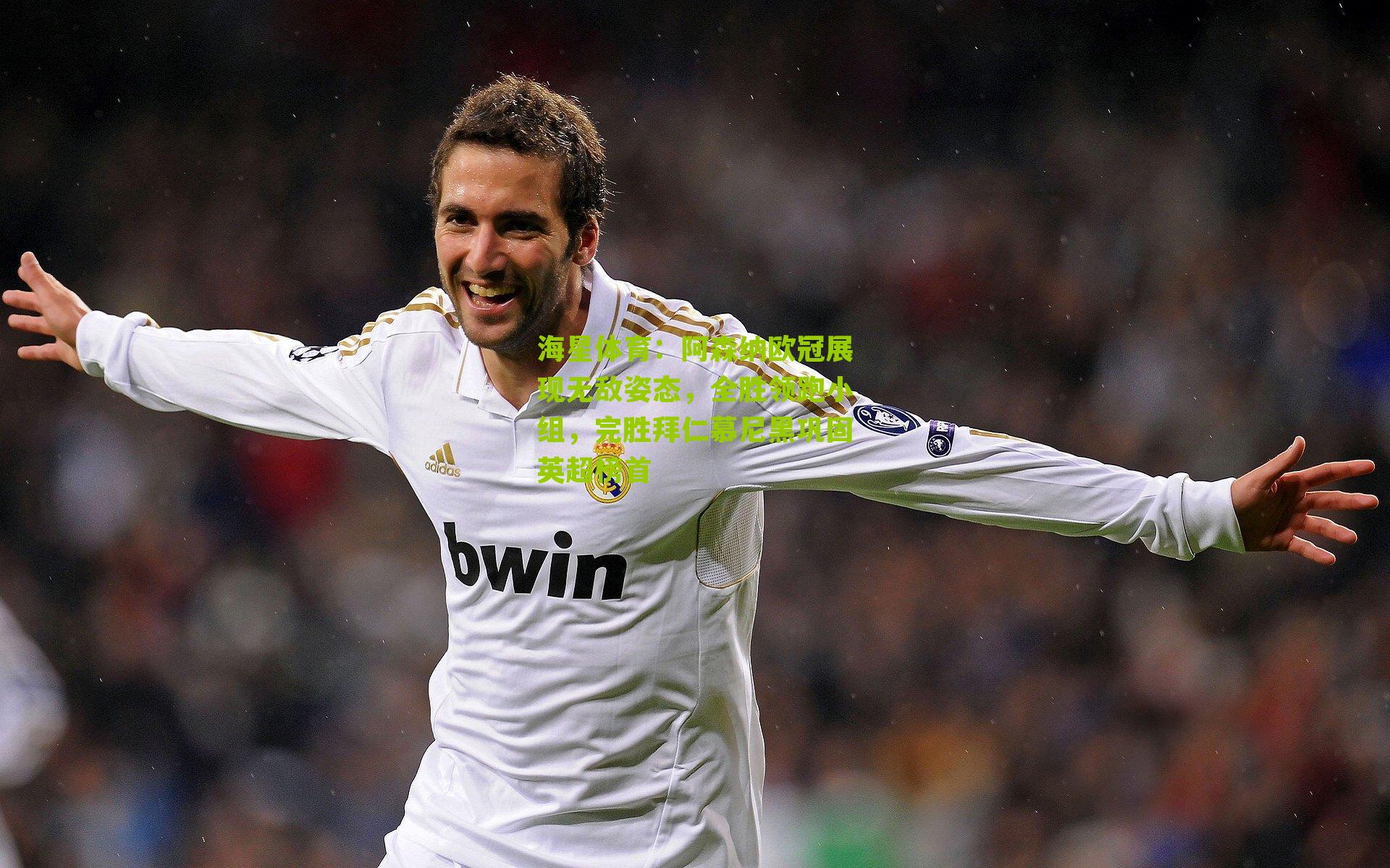 阿森纳欧冠展现无敌姿态，全胜领跑小组，完胜拜仁慕尼黑巩固英超榜首