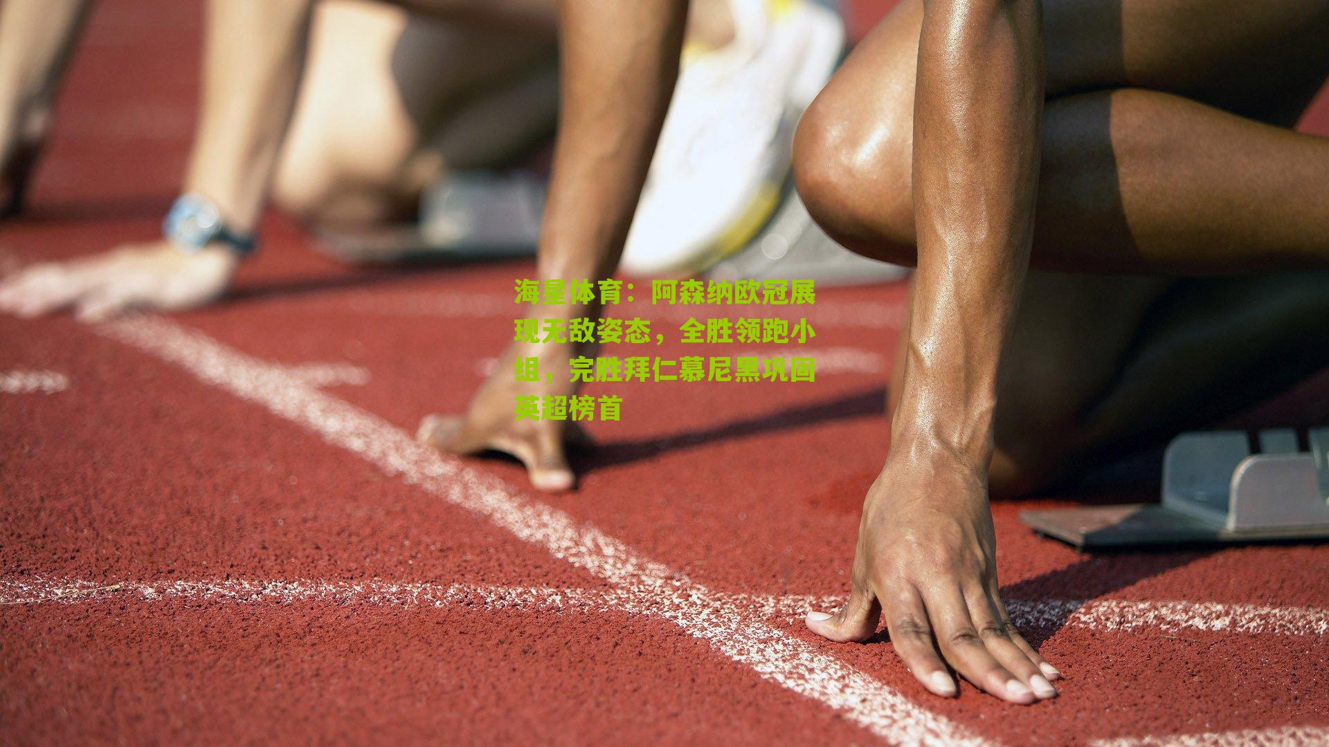 阿森纳欧冠展现无敌姿态，全胜领跑小组，完胜拜仁慕尼黑巩固英超榜首