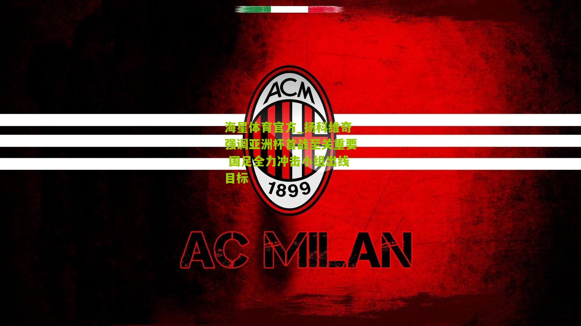 扬科维奇强调亚洲杯首战至关重要 国足全力冲击小组出线目标