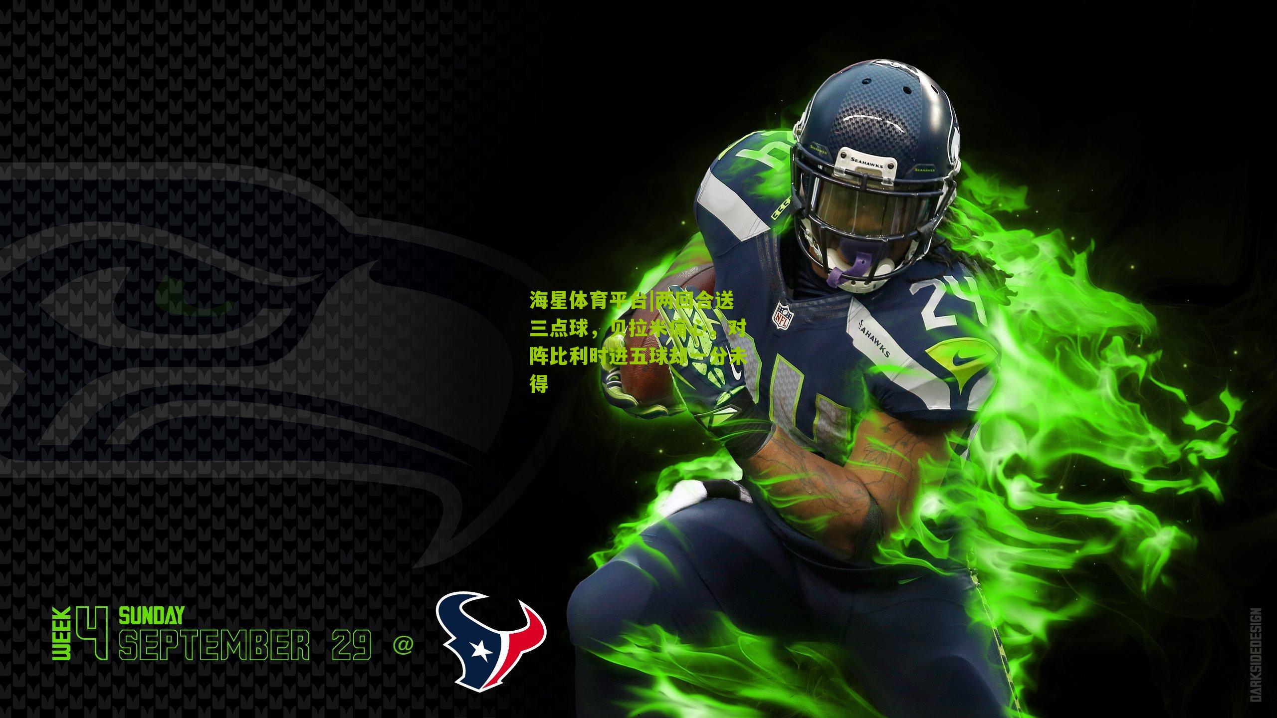 两回合送三点球，贝拉米痛心，对阵比利时进五球却一分未得