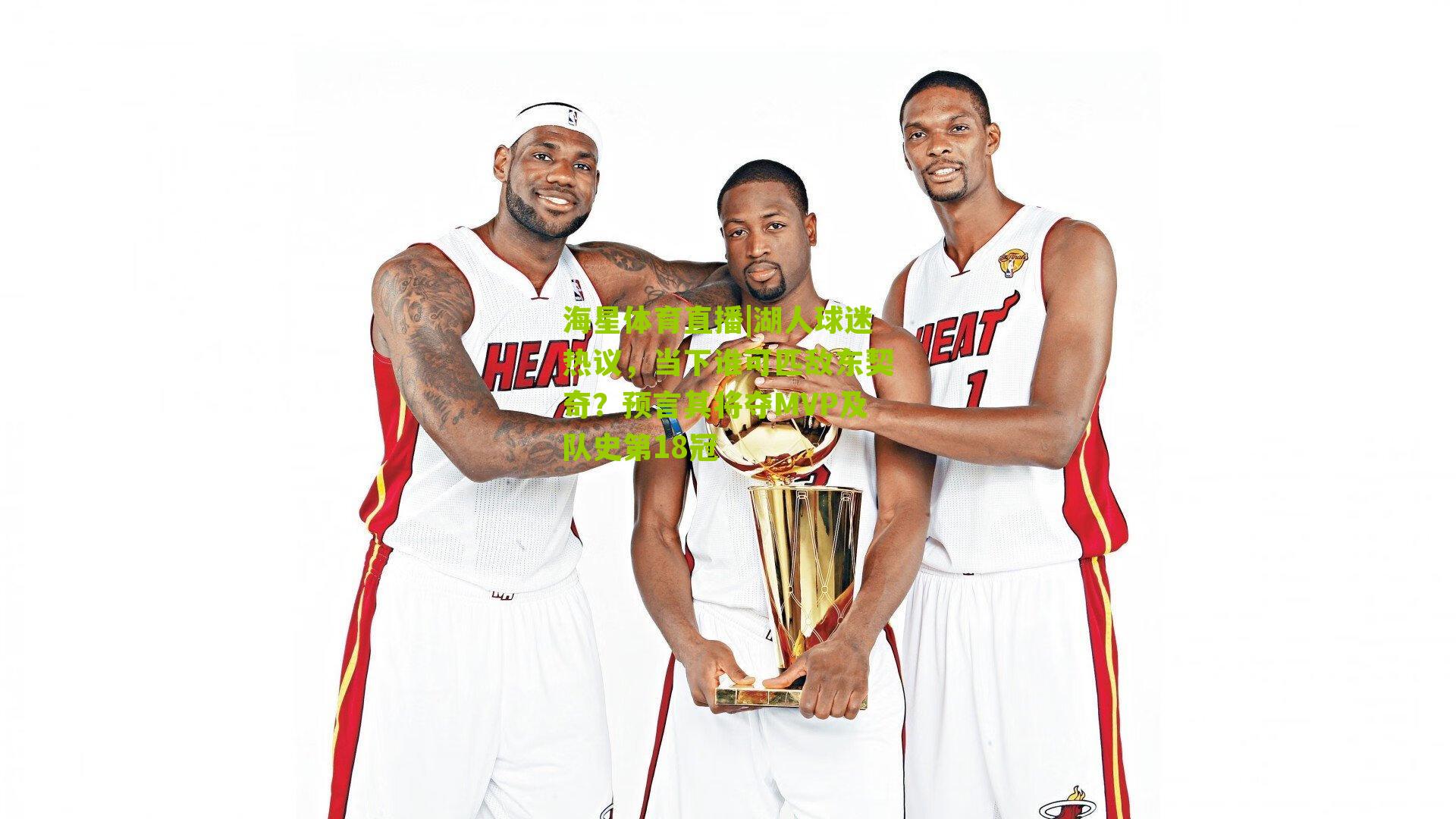 海星体育直播|湖人球迷热议，当下谁可匹敌东契奇？预言其将夺MVP及队史第18冠