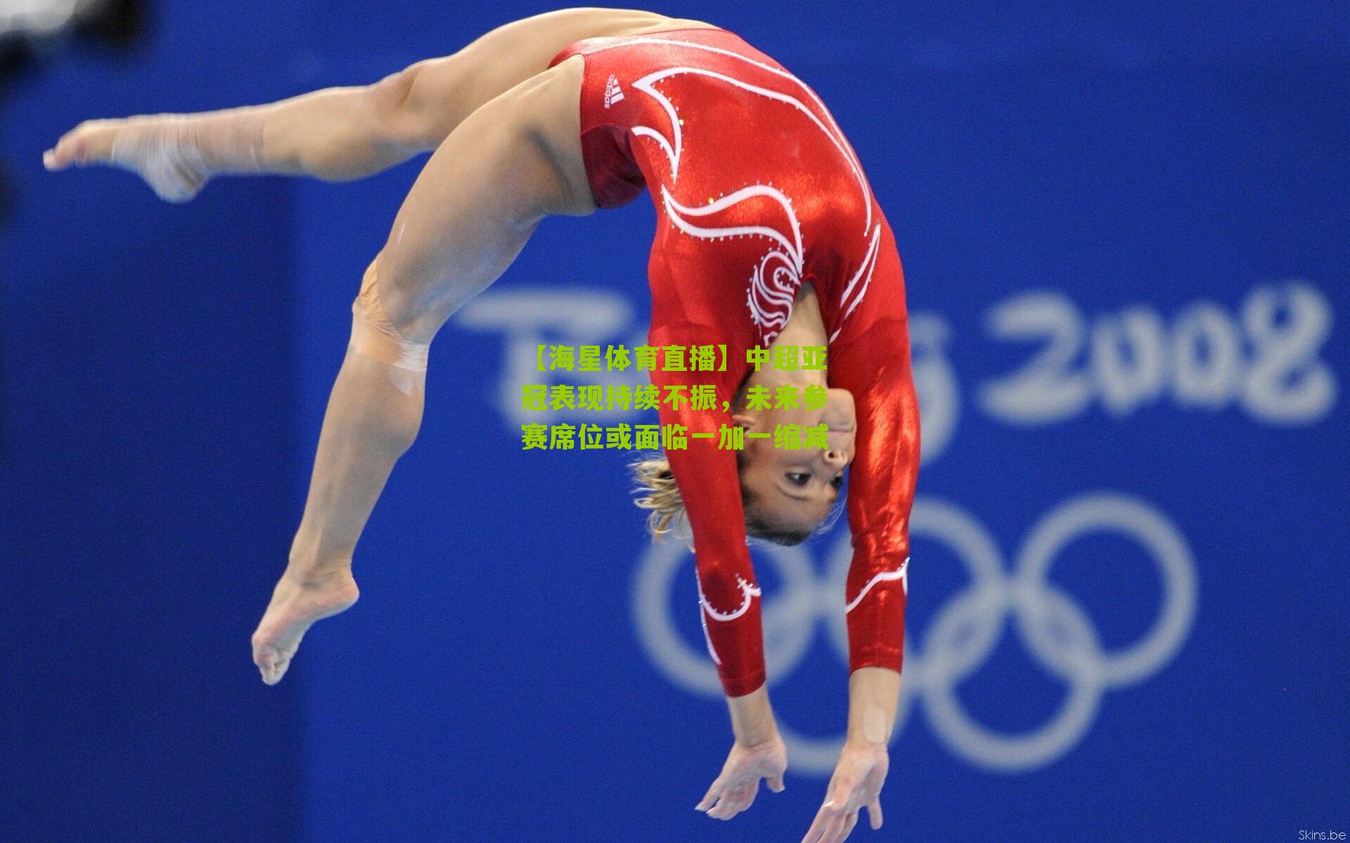 中超亚冠表现持续不振，未来参赛席位或面临一加一缩减