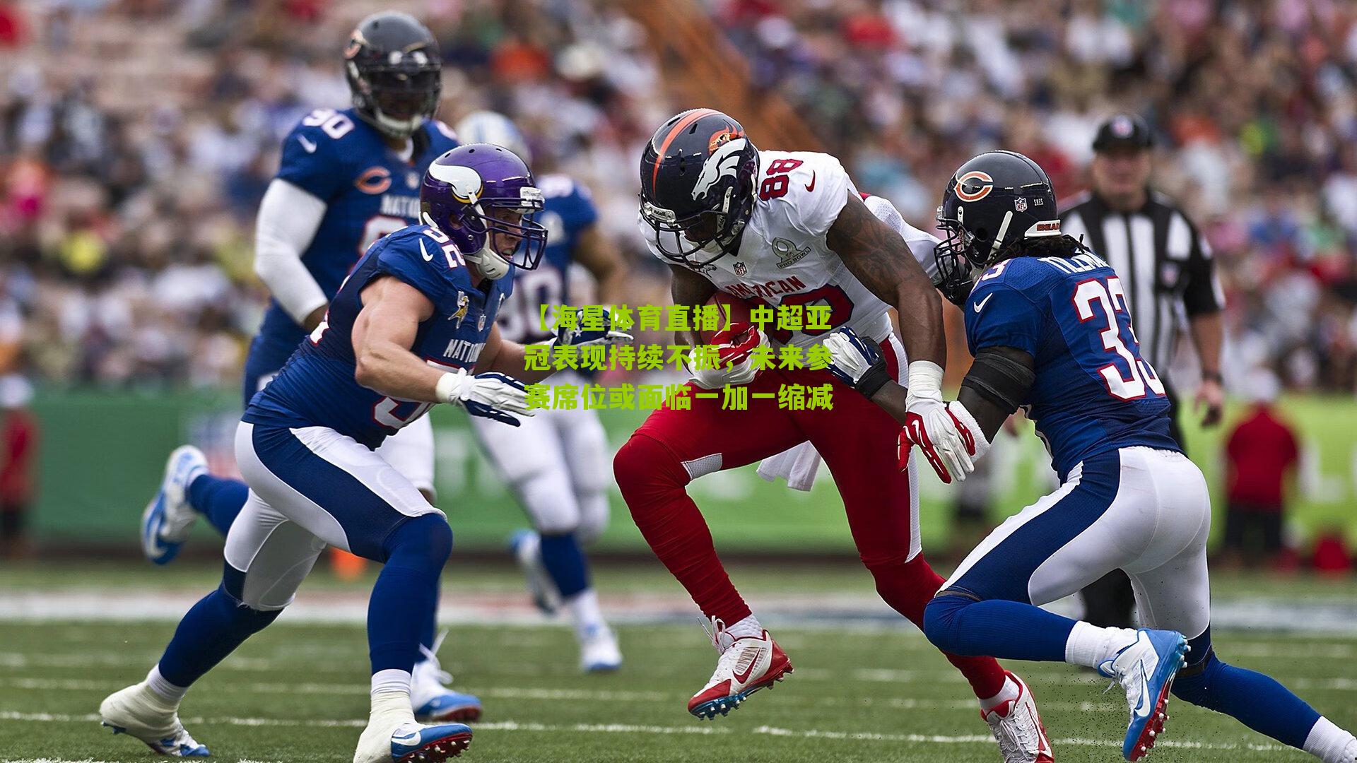 中超亚冠表现持续不振，未来参赛席位或面临一加一缩减