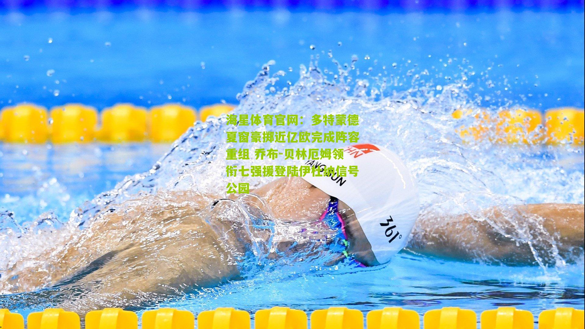 多特蒙德夏窗豪掷近亿欧完成阵容重组 乔布-贝林厄姆领衔七强援登陆伊杜纳信号公园