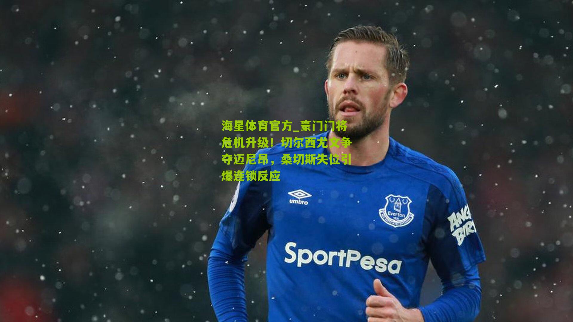 豪门门将危机升级!切尔西尤文争夺迈尼昂,桑切斯失位引爆连锁反应