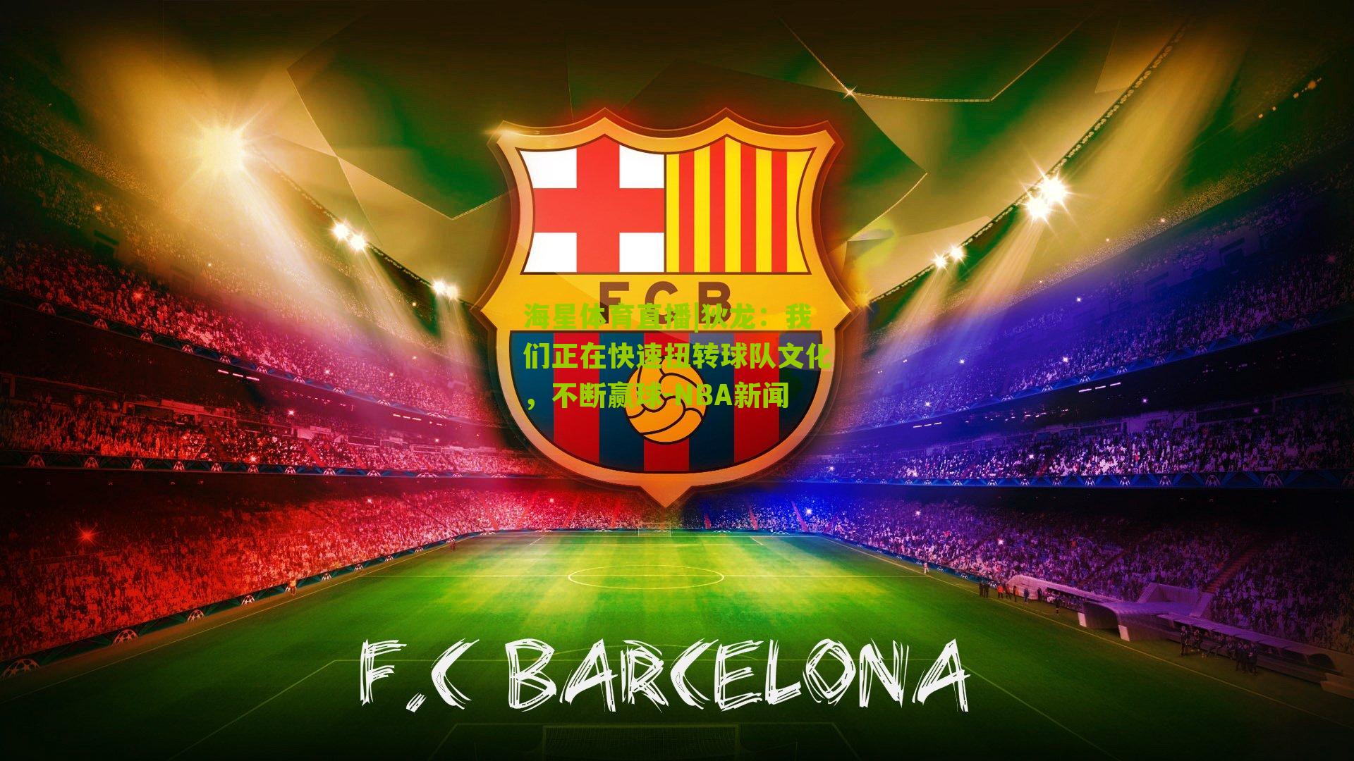 狄龙:我们正在快速扭转球队文化,不断赢球-NBA新闻