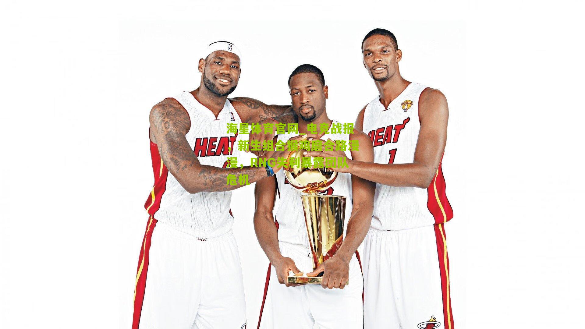 电竞战报，新生组合猴鸡磨合路漫漫，RNG失利暴露团队危机