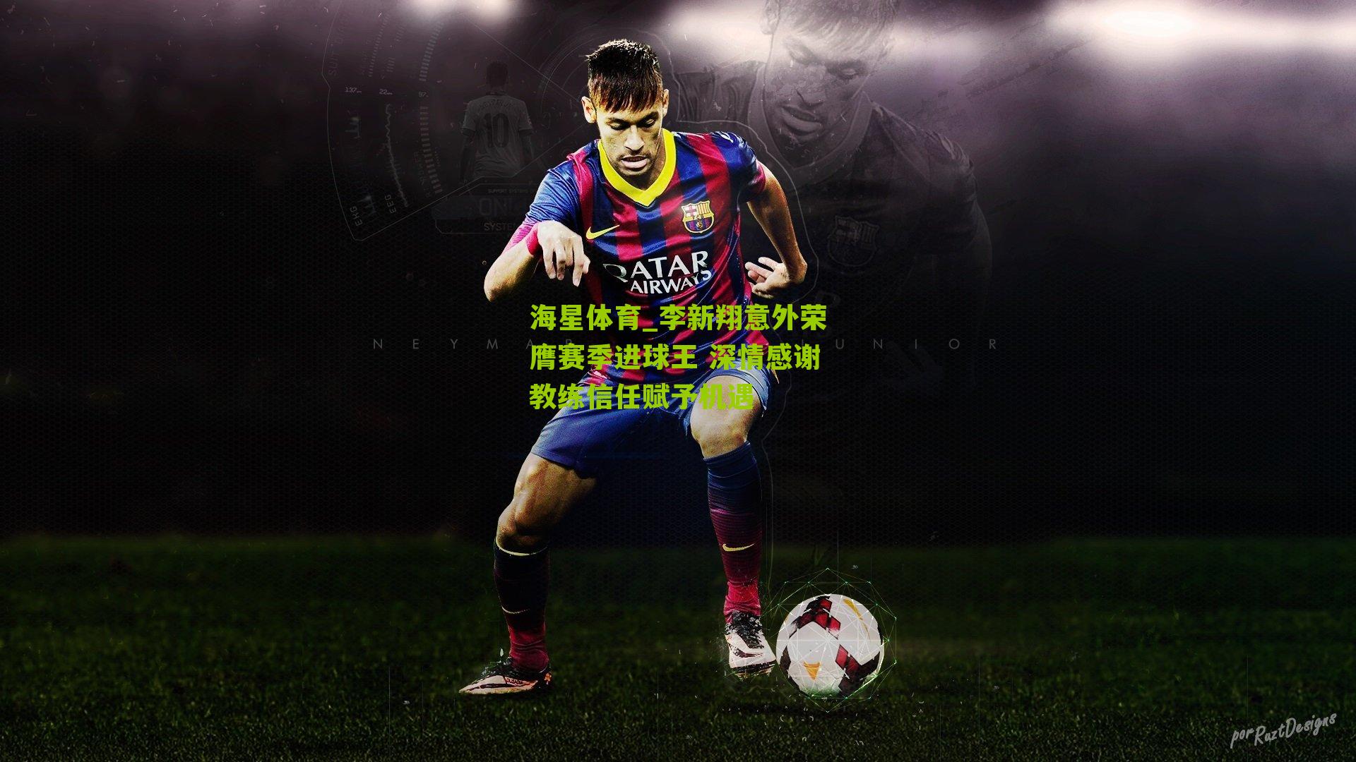 李新翔意外荣膺赛季进球王 深情感谢教练信任赋予机遇