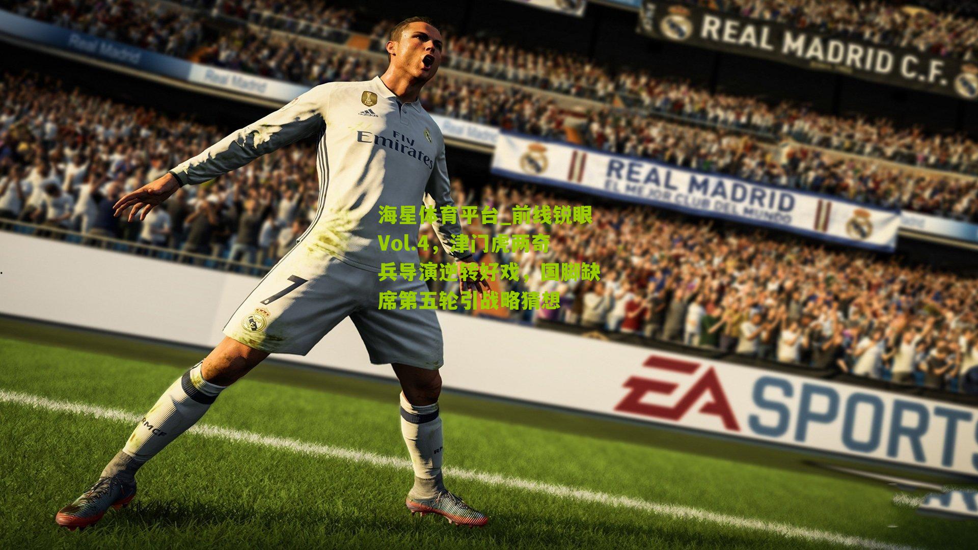 海星体育平台_前线锐眼Vol.4，津门虎两奇兵导演逆转好戏，国脚缺席第五轮引战略猜想