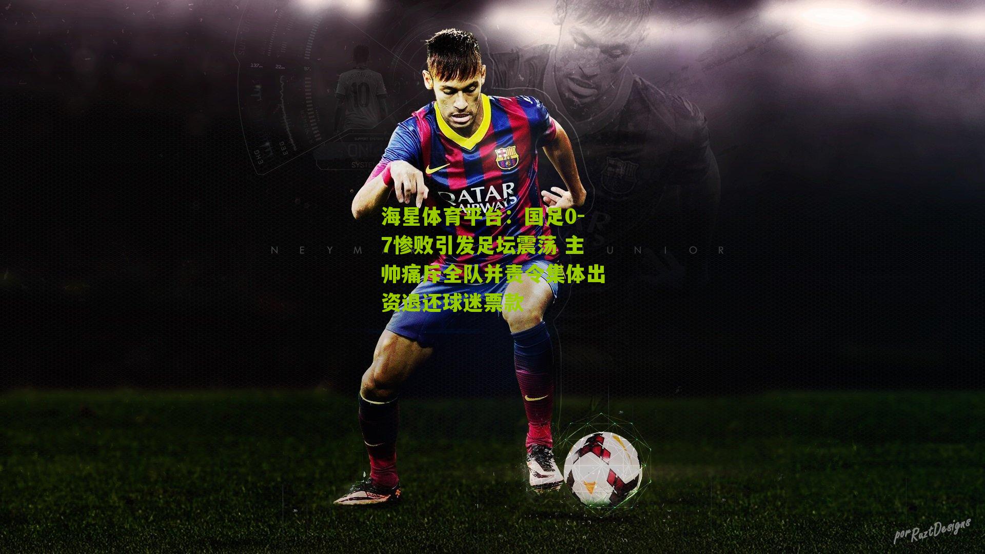 国足0-7惨败引发足坛震荡 主帅痛斥全队并责令集体出资退还球迷票款