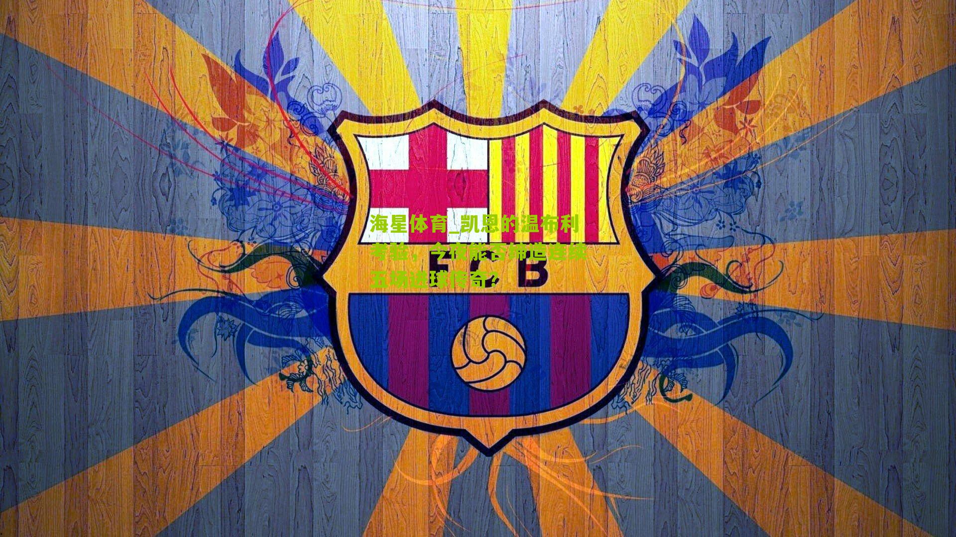 凯恩的温布利考验，今夜能否缔造连续五场进球传奇？