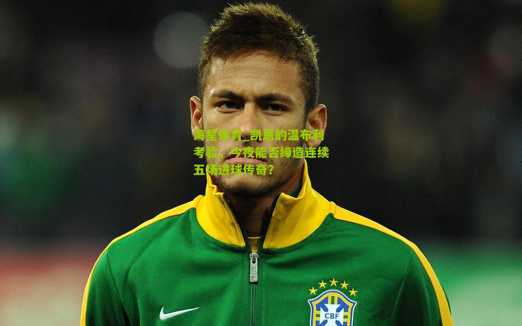 凯恩的温布利考验，今夜能否缔造连续五场进球传奇？