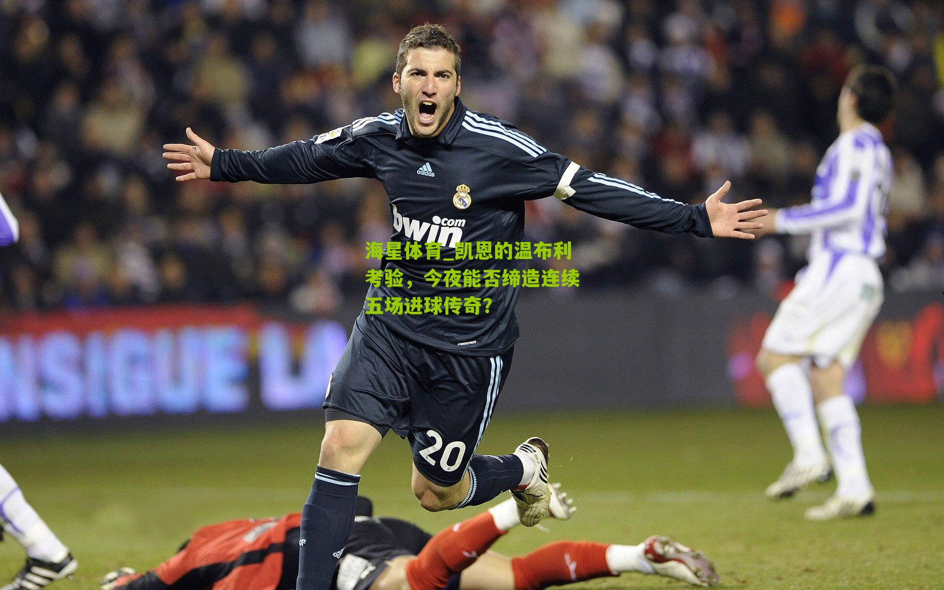 凯恩的温布利考验，今夜能否缔造连续五场进球传奇？