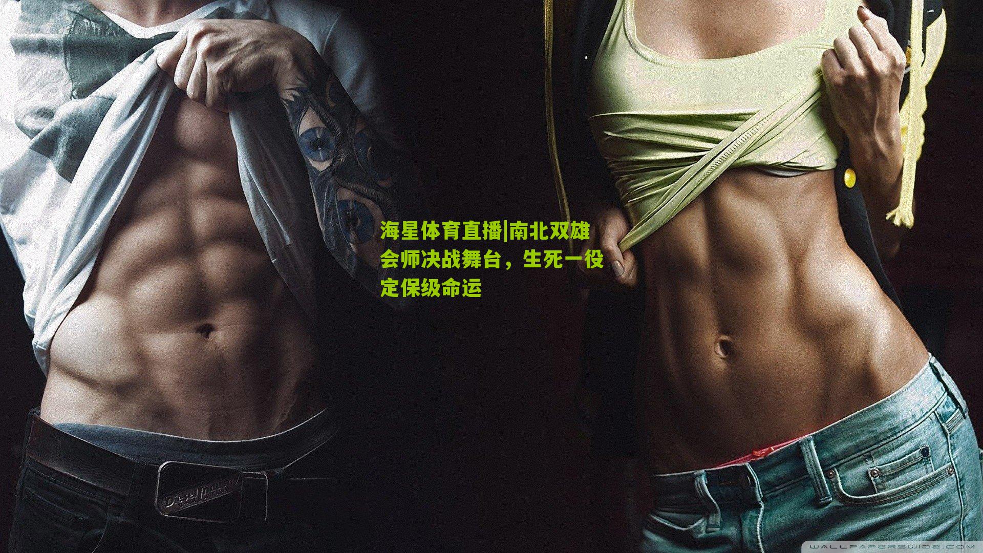 南北双雄会师决战舞台，生死一役定保级命运