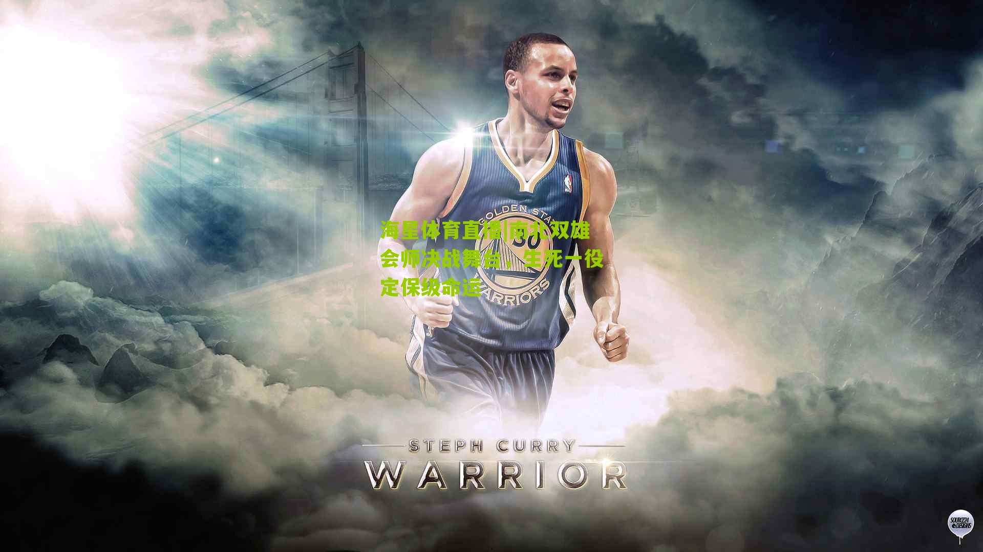 南北双雄会师决战舞台，生死一役定保级命运