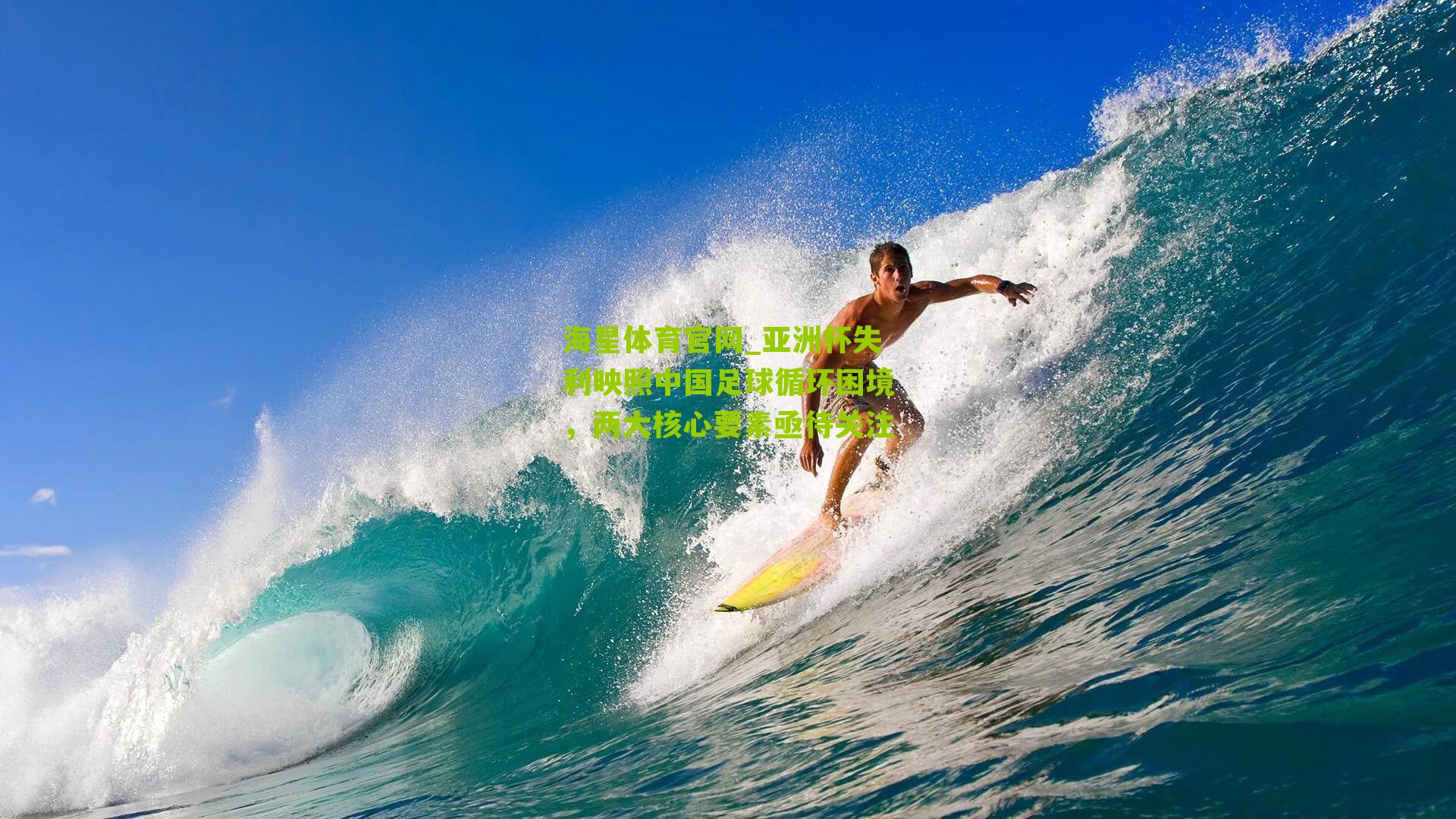 亚洲杯失利映照中国足球循环困境，两大核心要素亟待关注