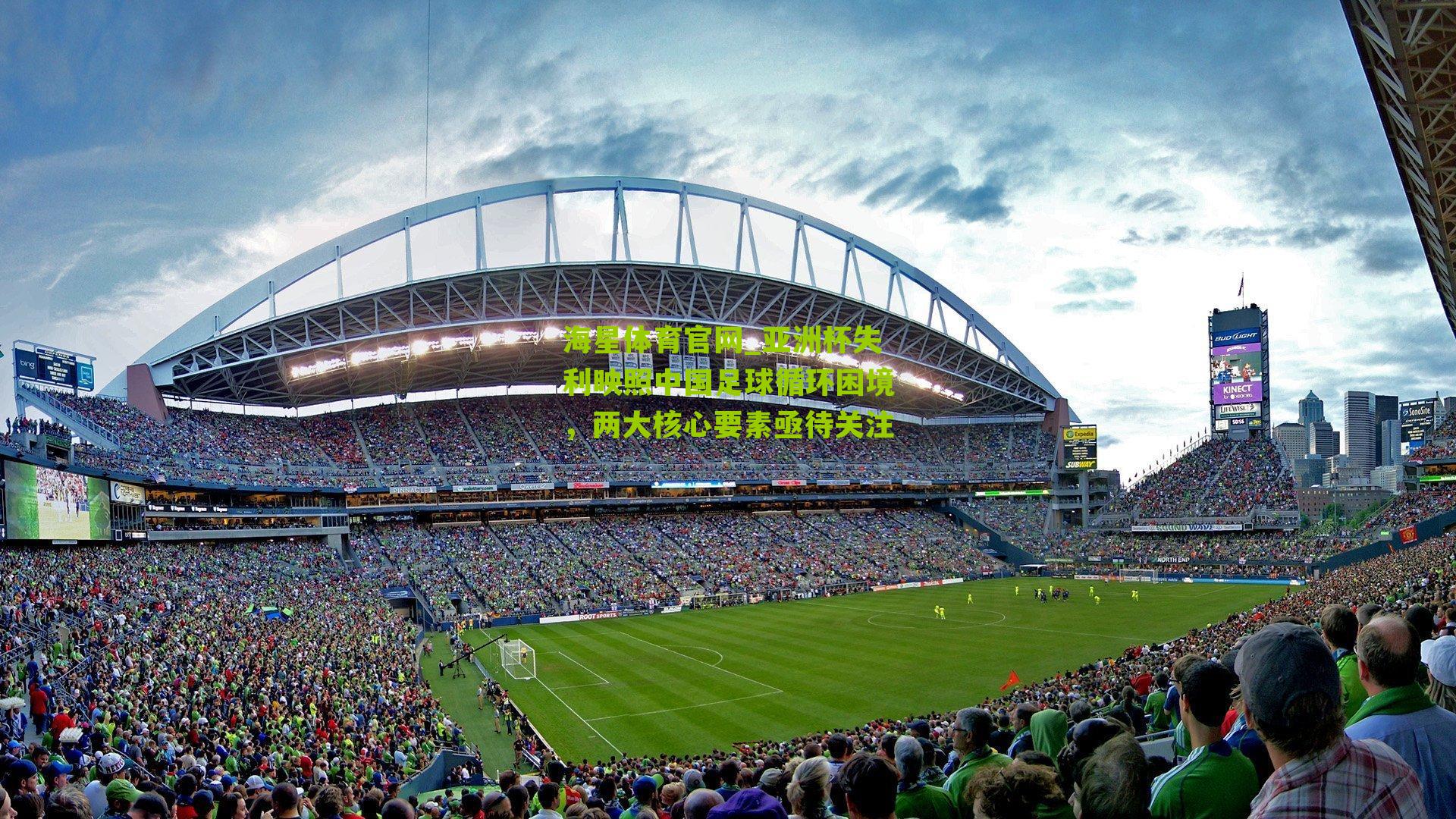 亚洲杯失利映照中国足球循环困境，两大核心要素亟待关注