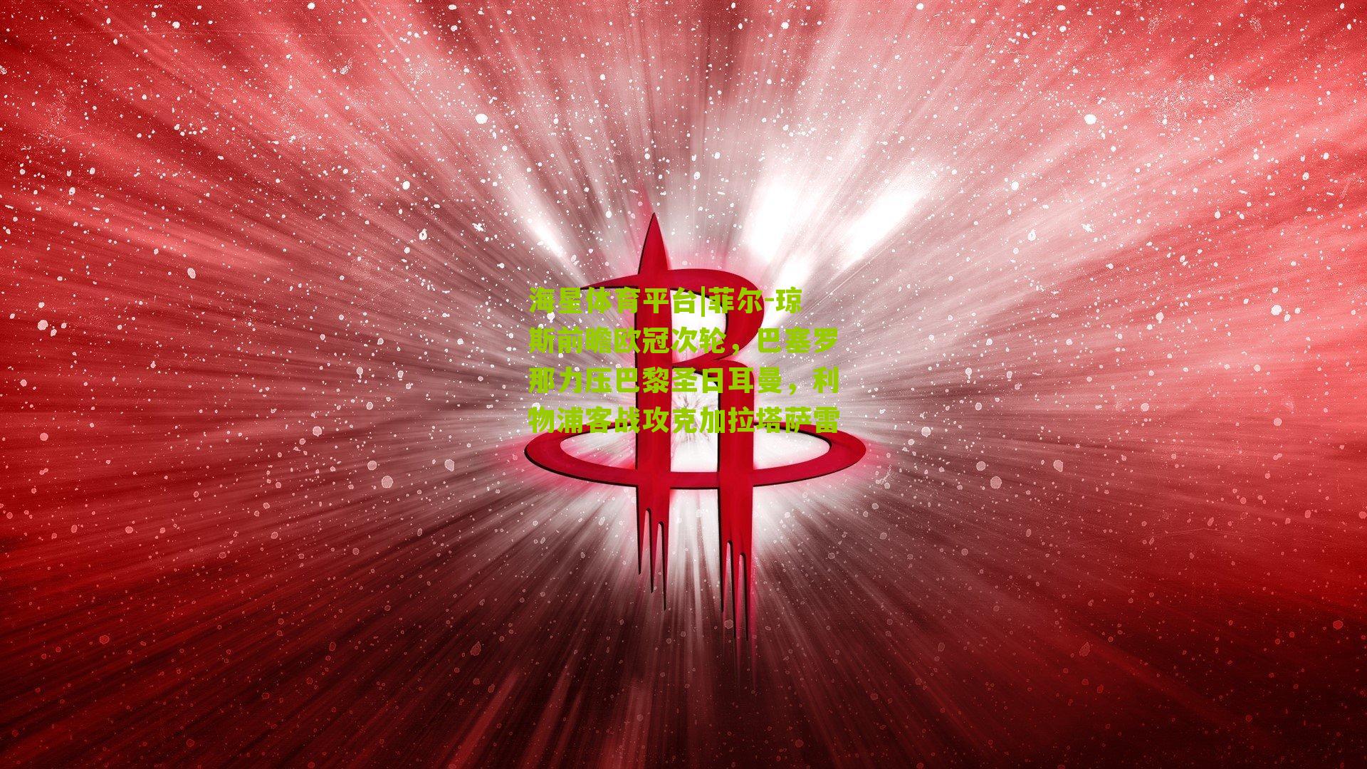 菲尔-琼斯前瞻欧冠次轮，巴塞罗那力压巴黎圣日耳曼，利物浦客战攻克加拉塔萨雷