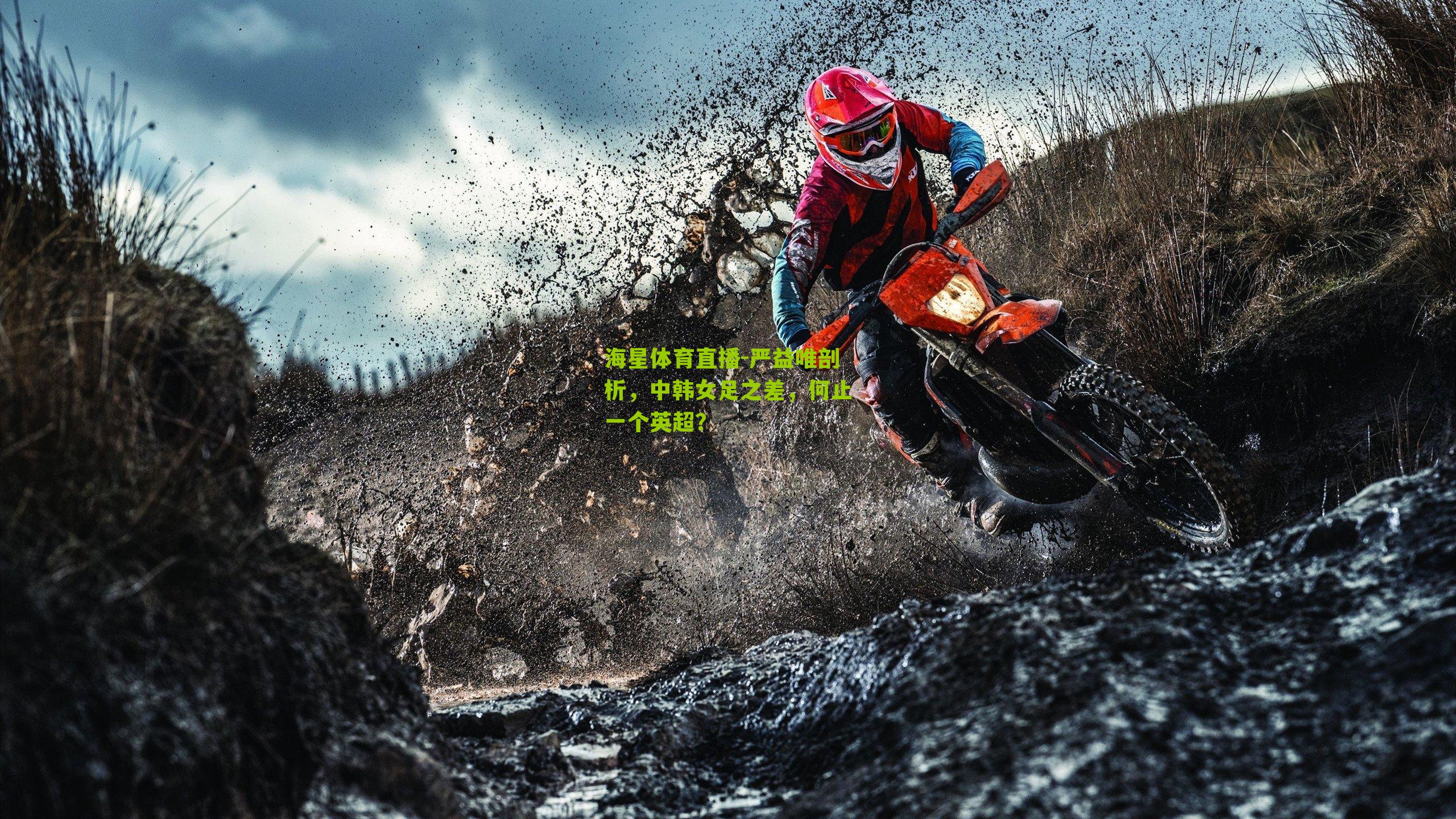 严益唯剖析，中韩女足之差，何止一个英超？