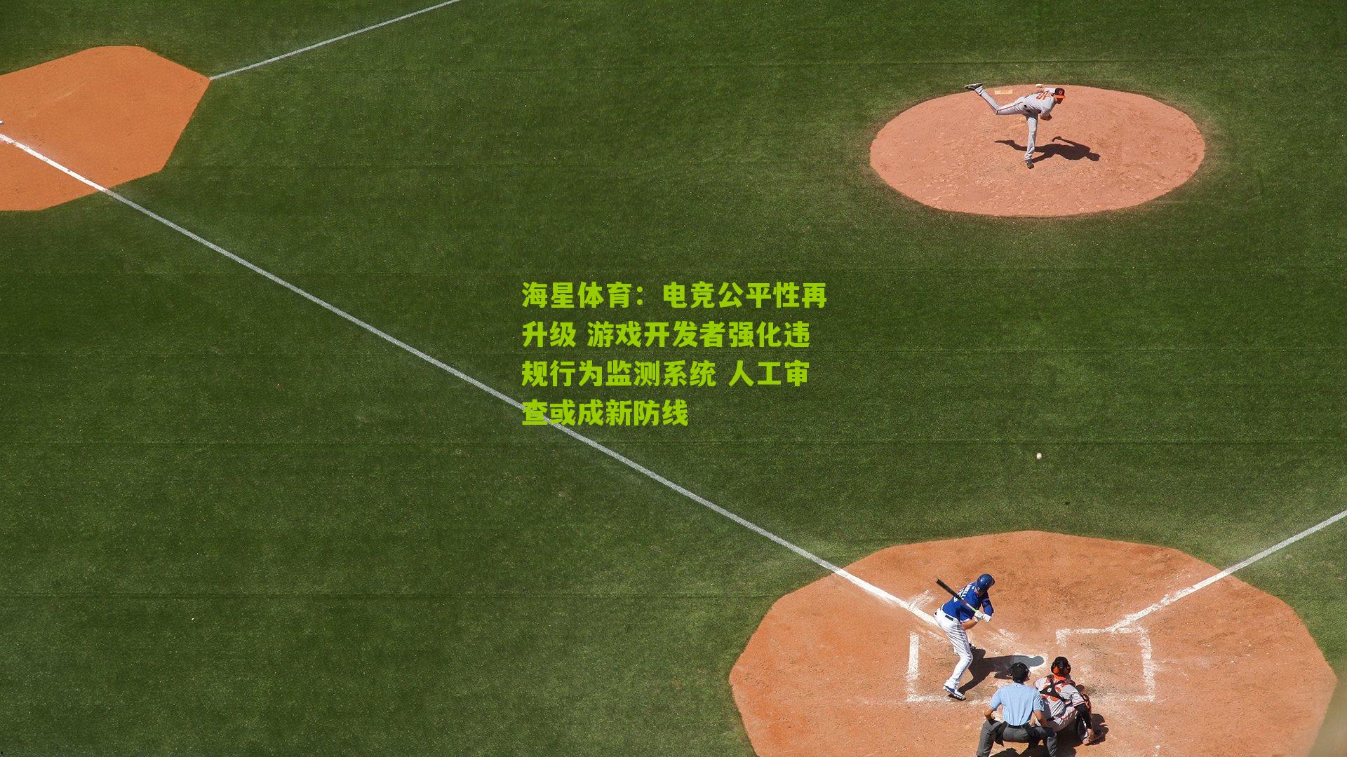 电竞公平性再升级 游戏开发者强化违规行为监测系统 人工审查或成新防线