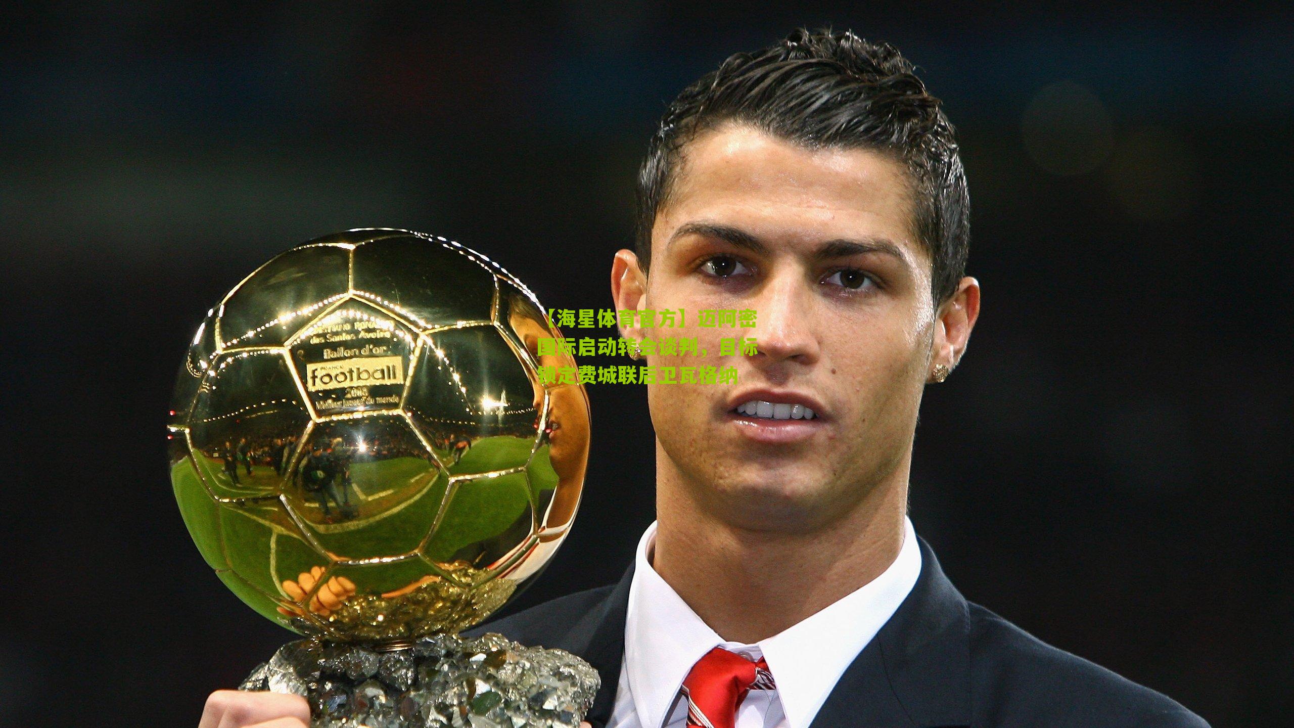 迈阿密国际启动转会谈判，目标锁定费城联后卫瓦格纳