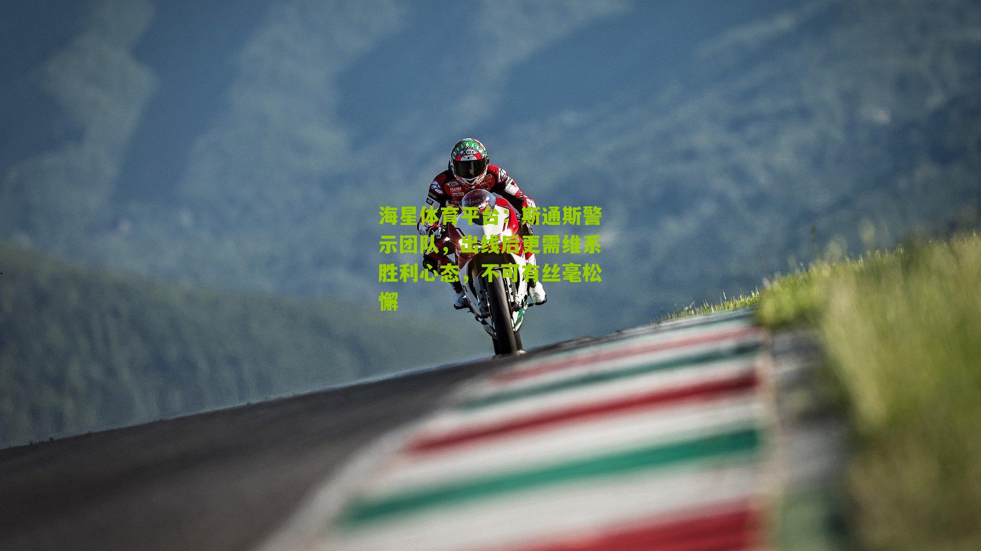 斯通斯警示团队，出线后更需维系胜利心态，不可有丝毫松懈