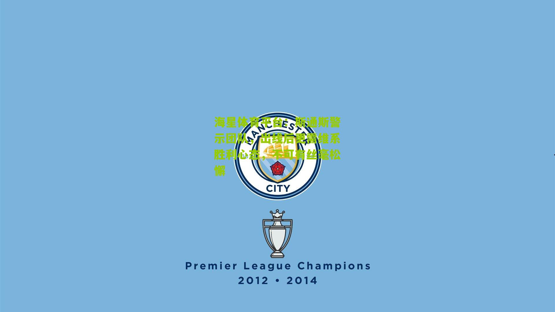 斯通斯警示团队，出线后更需维系胜利心态，不可有丝毫松懈