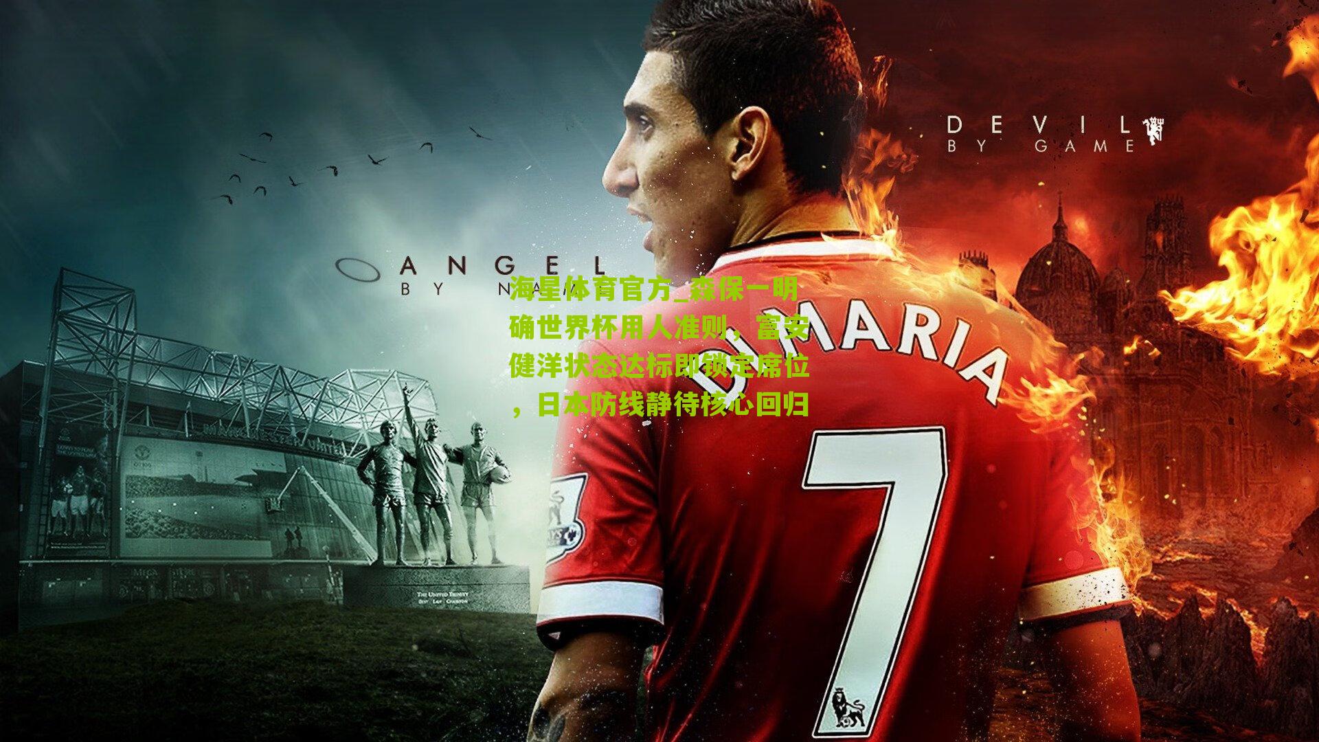 森保一明确世界杯用人准则,富安健洋状态达标即锁定席位,日本防线静待核心回归