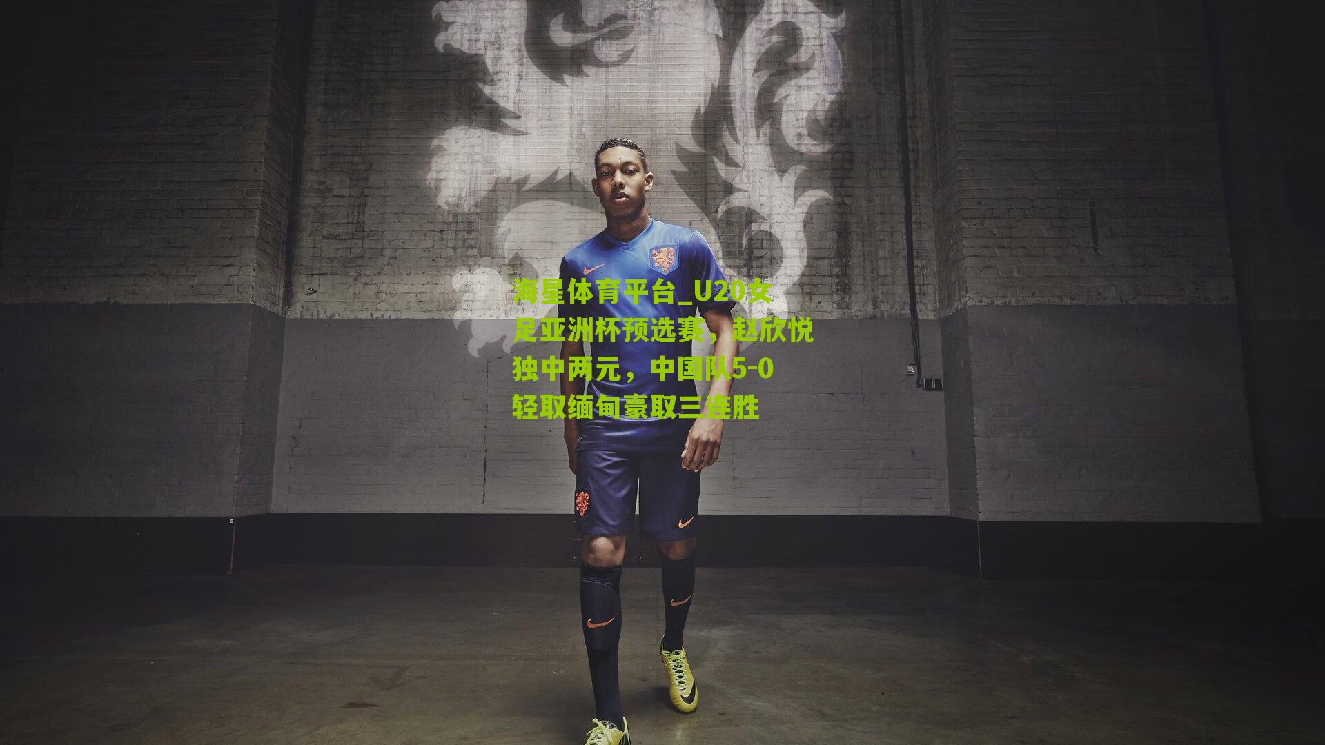 U20女足亚洲杯预选赛，赵欣悦独中两元，中国队5-0轻取缅甸豪取三连胜