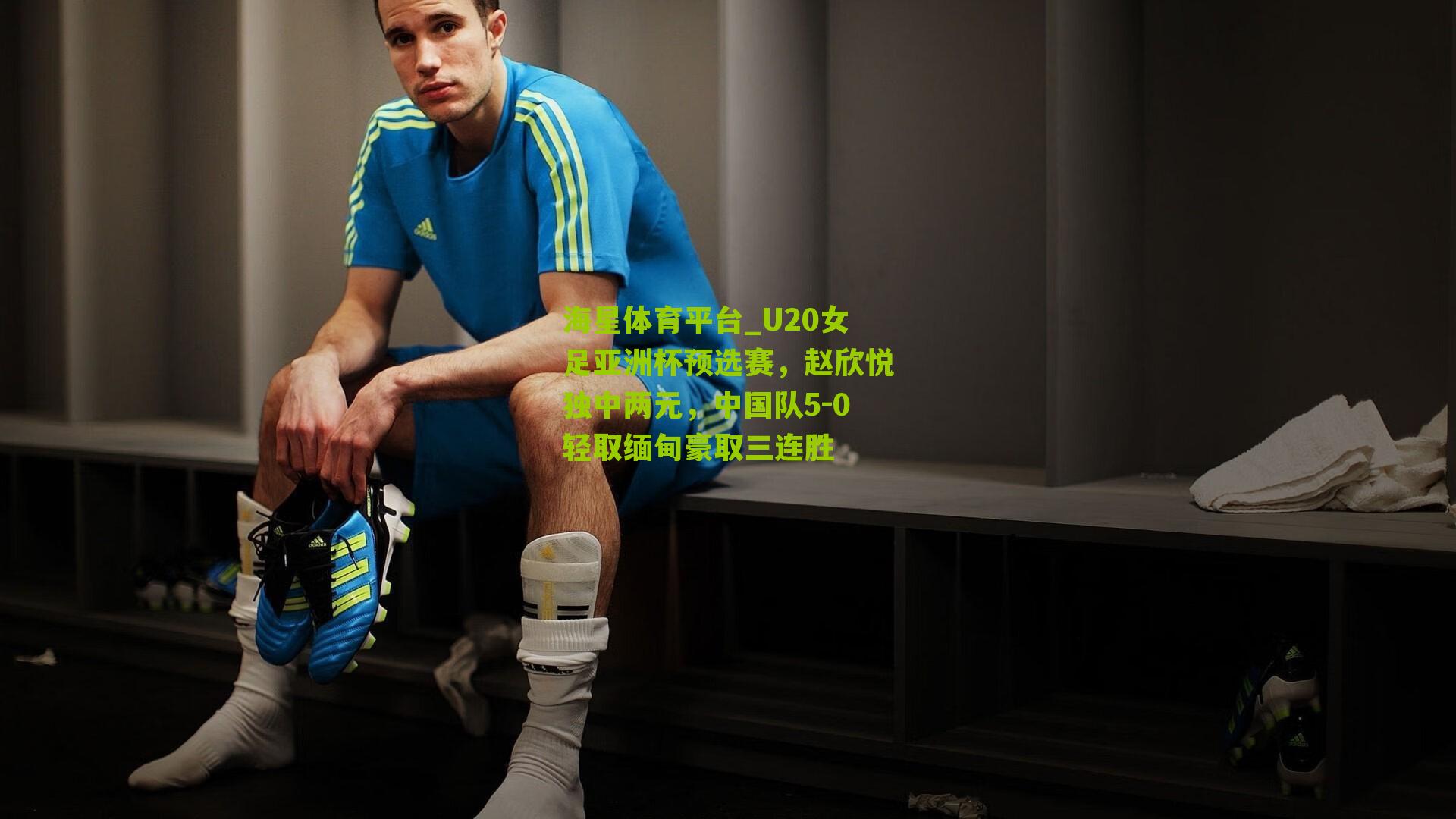 U20女足亚洲杯预选赛，赵欣悦独中两元，中国队5-0轻取缅甸豪取三连胜