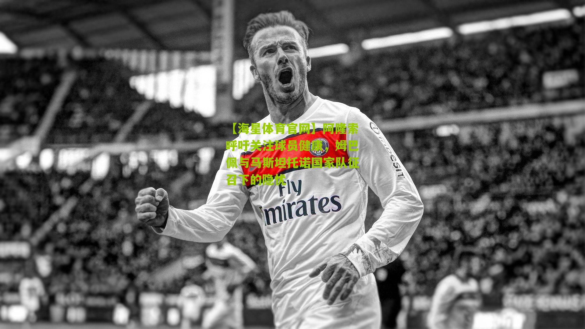 阿隆索呼吁关注球员健康，姆巴佩与马斯坦托诺国家队征召下的隐忧