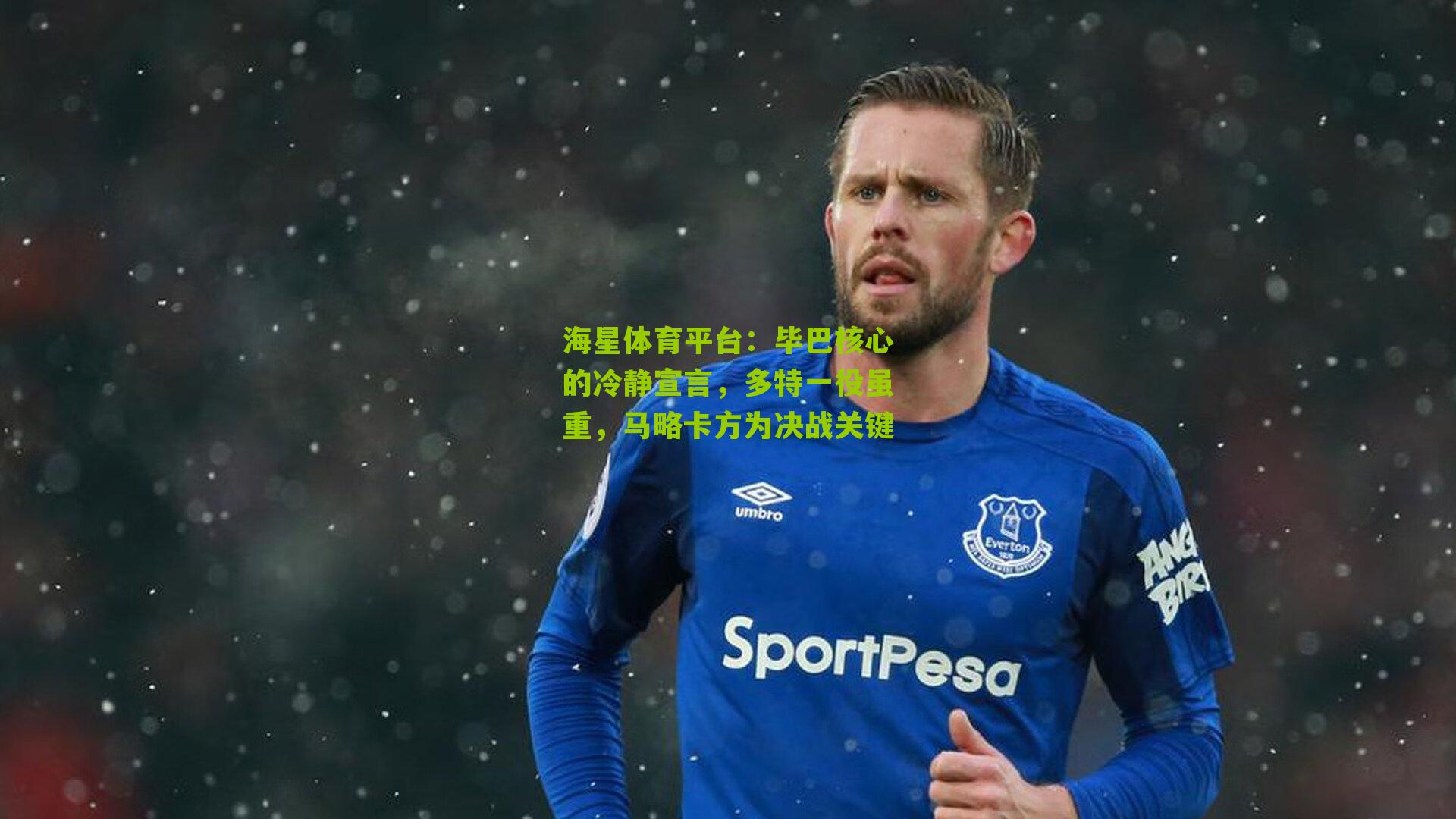 毕巴核心的冷静宣言，多特一役虽重，马略卡方为决战关键