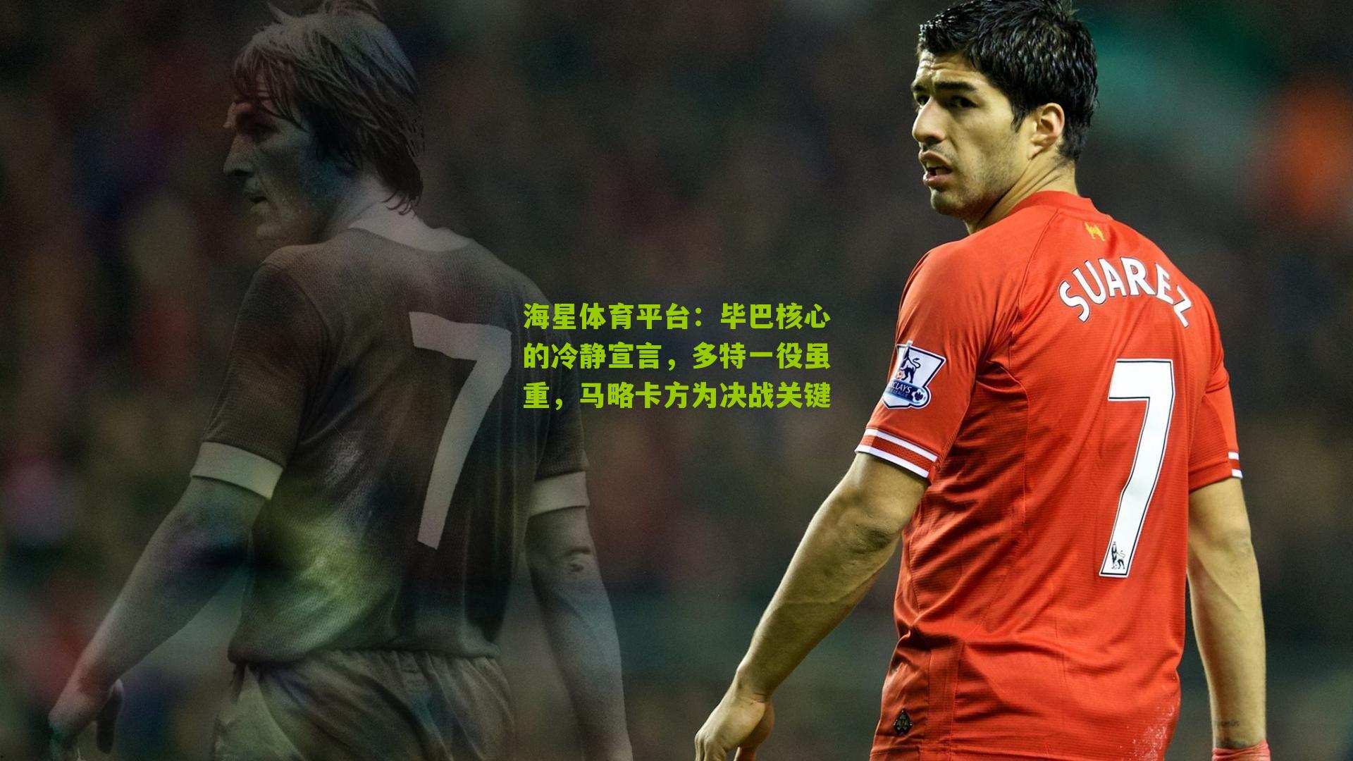 毕巴核心的冷静宣言，多特一役虽重，马略卡方为决战关键