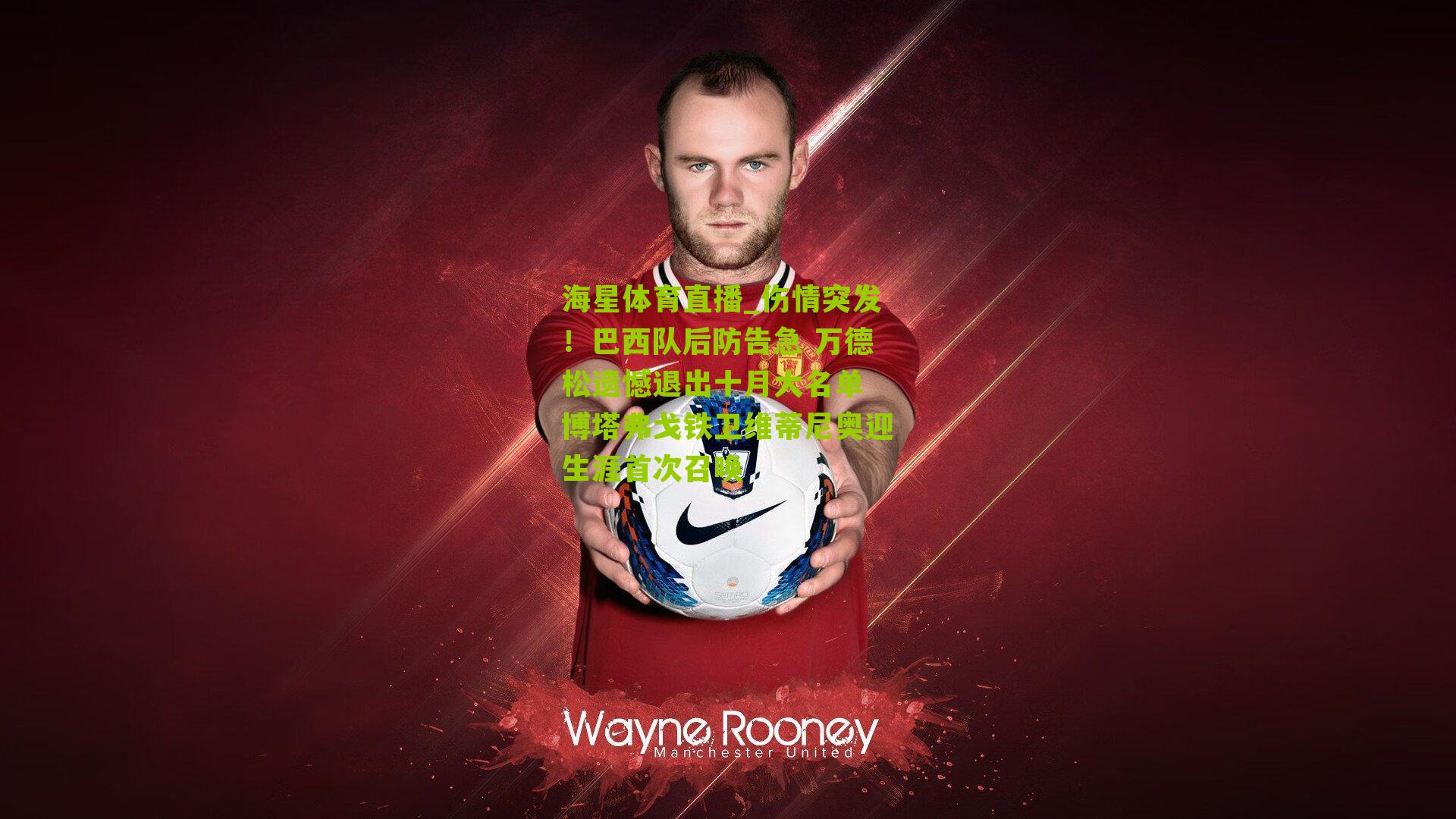 伤情突发！巴西队后防告急 万德松遗憾退出十月大名单 博塔弗戈铁卫维蒂尼奥迎生涯首次召唤