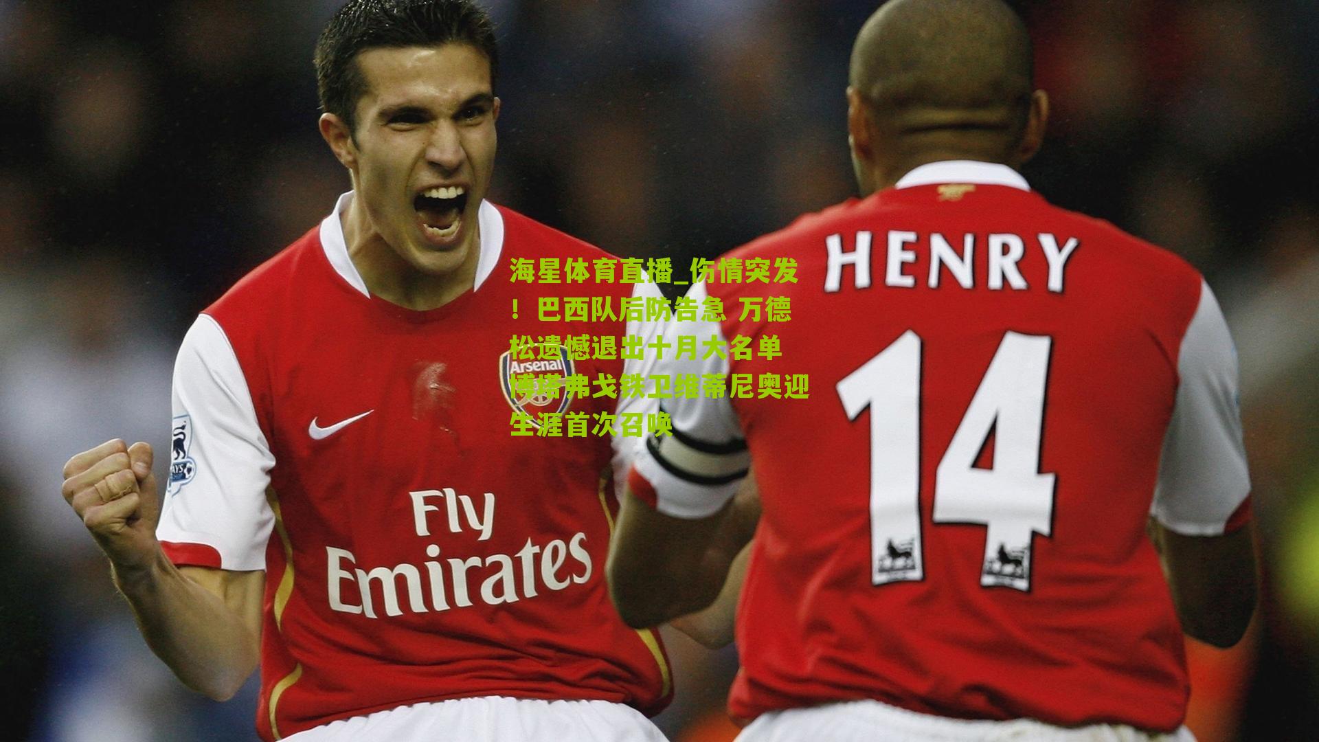 伤情突发！巴西队后防告急 万德松遗憾退出十月大名单 博塔弗戈铁卫维蒂尼奥迎生涯首次召唤