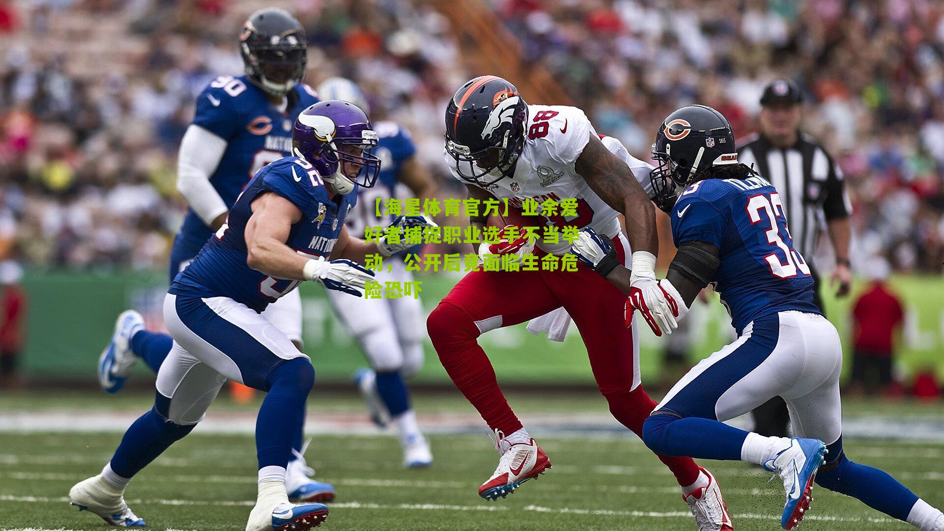 【海星体育官方】业余爱好者捕捉职业选手不当举动，公开后竟面临生命危险恐吓