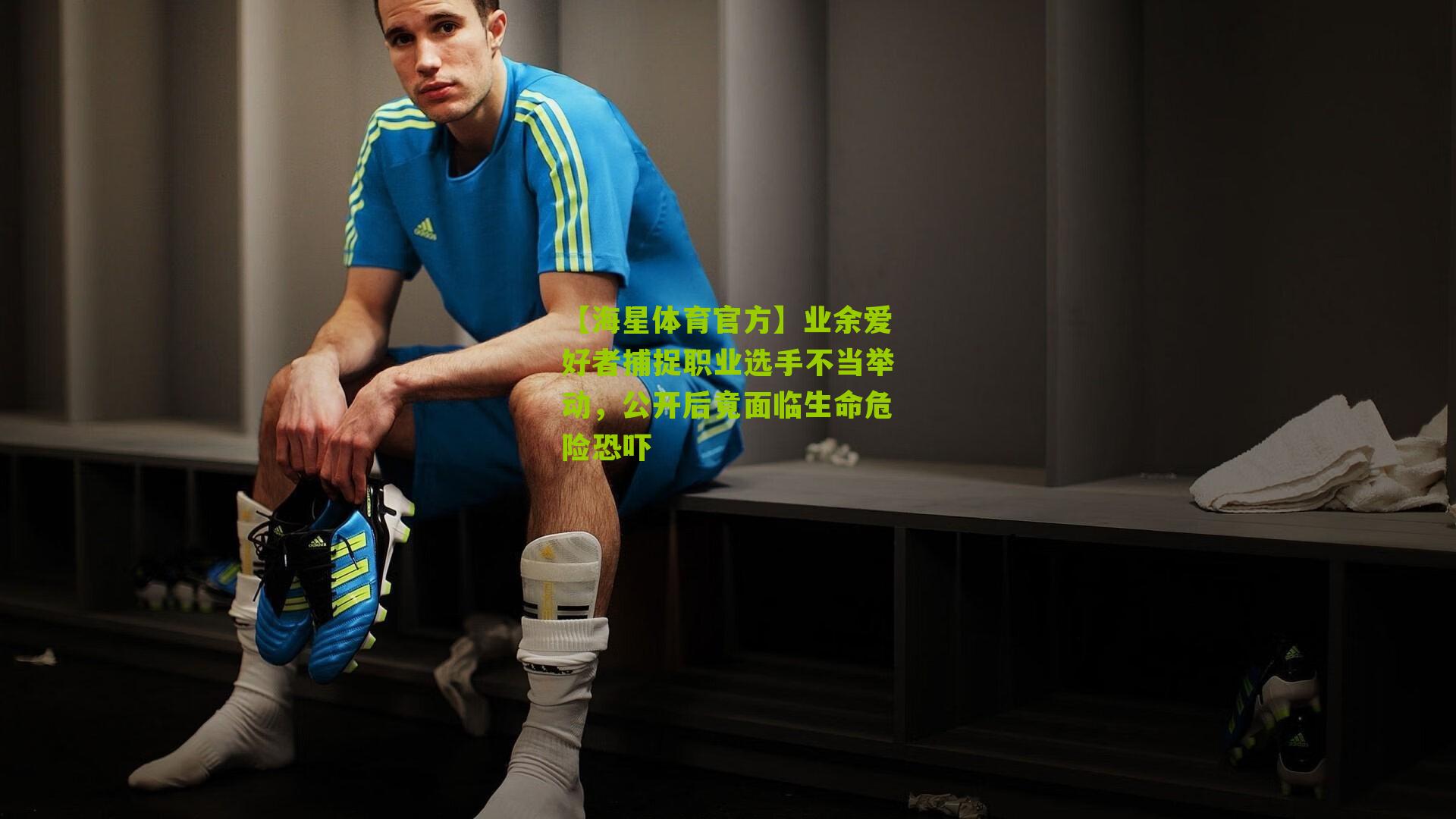 业余爱好者捕捉职业选手不当举动，公开后竟面临生命危险恐吓