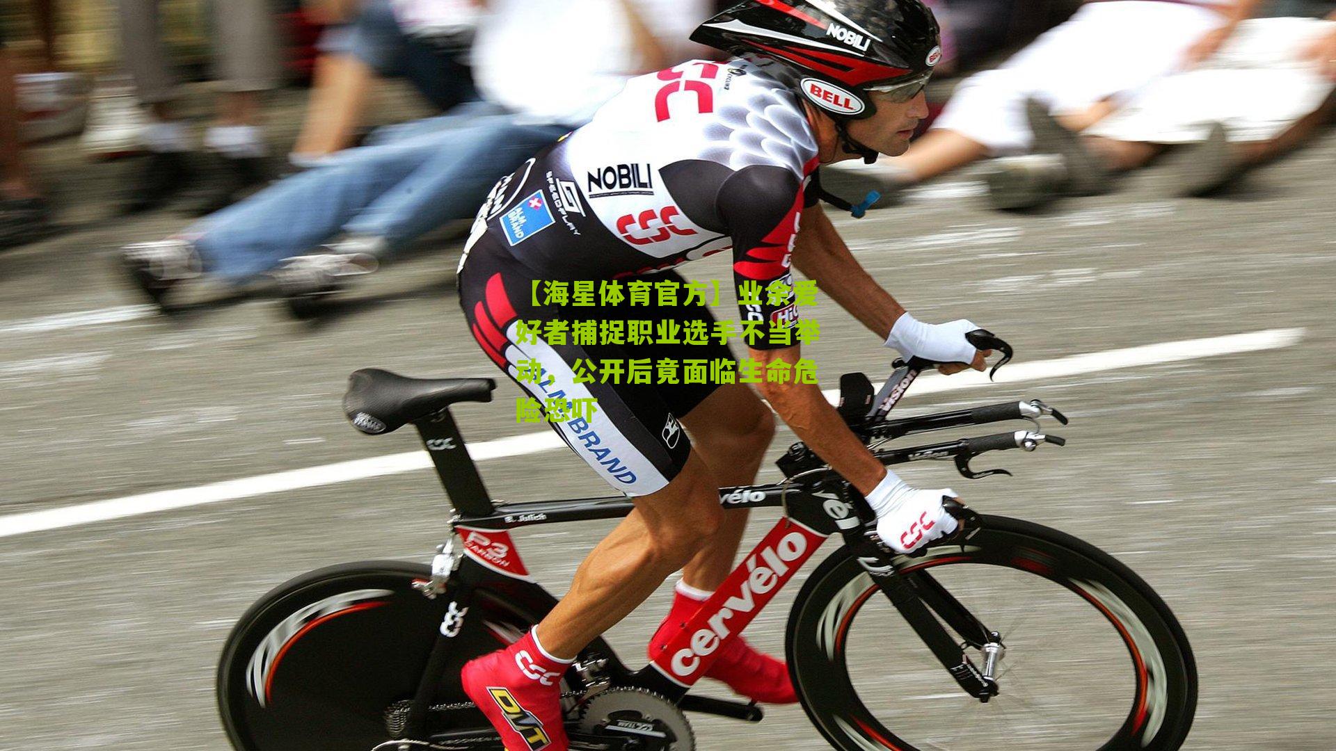 业余爱好者捕捉职业选手不当举动，公开后竟面临生命危险恐吓