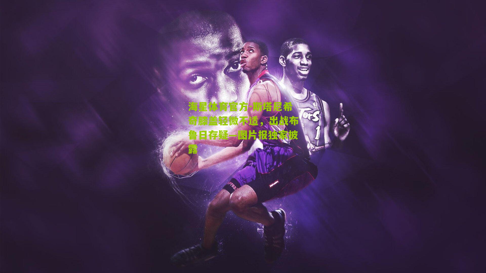 斯塔尼希奇膝盖轻微不适，出战布鲁日存疑—图片报独家披露