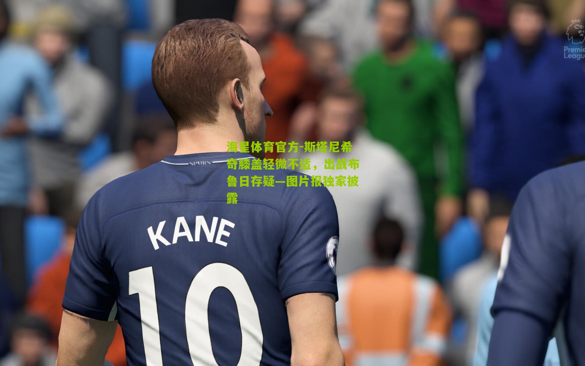 斯塔尼希奇膝盖轻微不适，出战布鲁日存疑—图片报独家披露